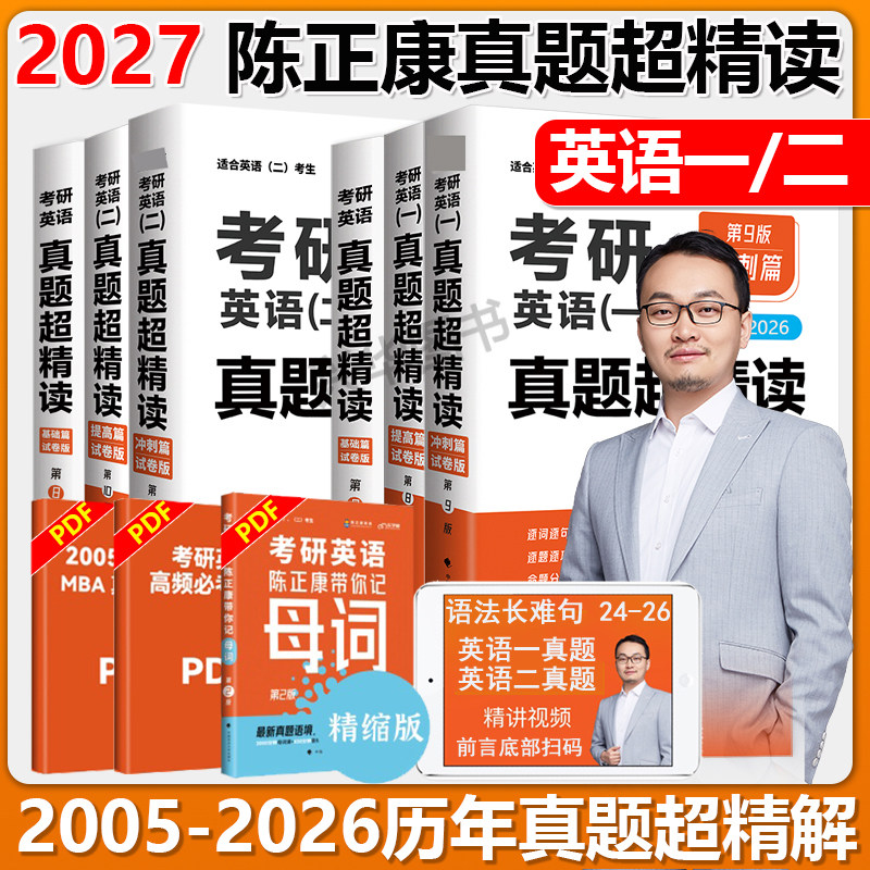 现货 2027陈正康考研英语一 真题超精读考研英语一历年真题及解析 基础+提高+冲刺篇2005-2026三本真题试卷逐句超精读试题超读2027