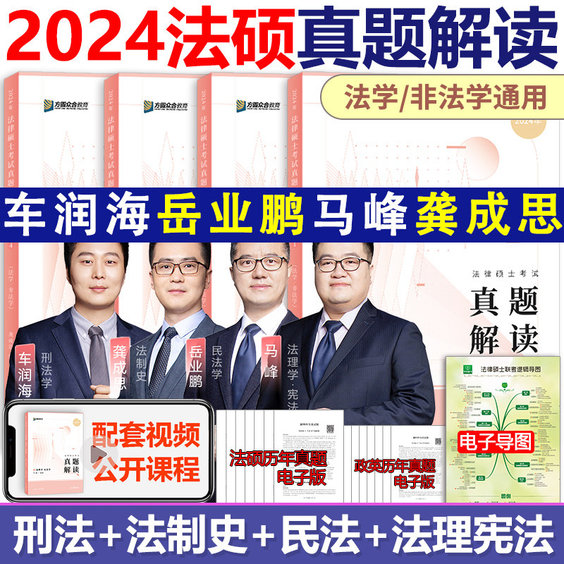现货】众合法硕2024法律硕士联考真题解读 2025车润海龚成思马峰岳业鹏刑法制史法理宪法民法学非法学 搭法硕考试分高性价比高么？