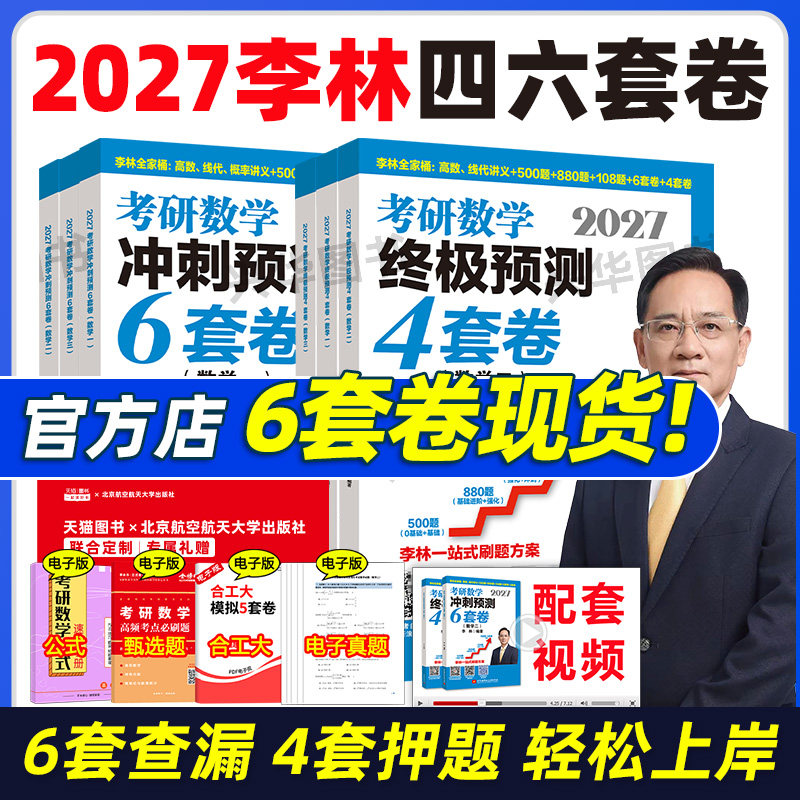 官方店 2027李林6加4 考研数学押题冲刺卷 六套卷+四套卷 27数学一数二数三880题6套卷预测4套卷模拟卷 可搭张宇八套超越五套
