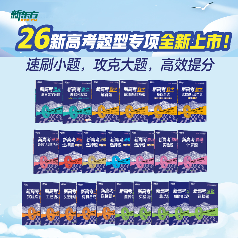 新版现货】2026新东方高效训练新高考专项 数学 圆锥曲线&函数与导数高一二三一二轮总复习题型专项训练数学高效训练归纳解题方法