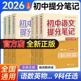 现货2026初中提分笔记 张雪峰 峰阅教研组全国通用中学教辅初中英语提分笔记张雪峰 初中生数学提分笔记 高效提分物理化学生物