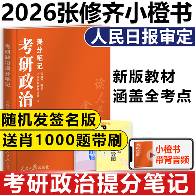 2026张修齐考研政治小橙书笔记