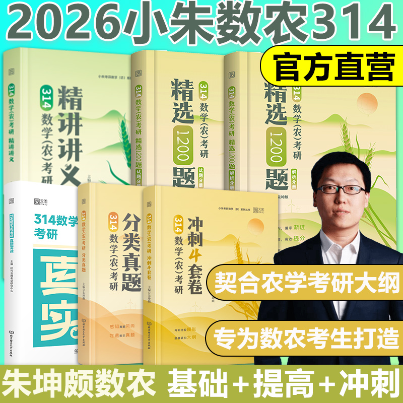 2026朱坤颇农学门数学314