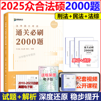 2025众合法硕通关2000题