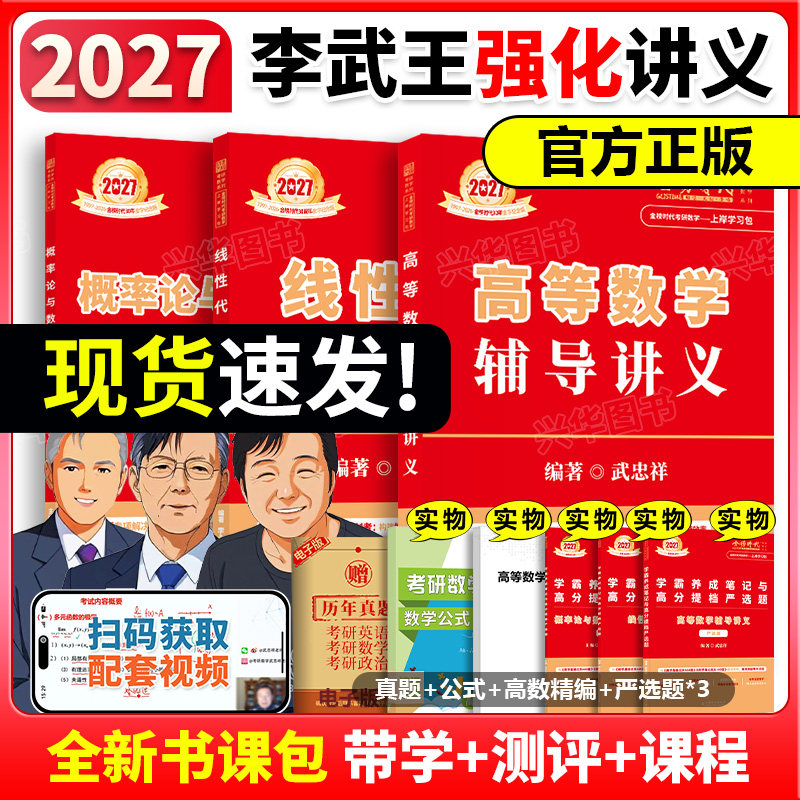 正版 2027李永乐线性代数辅导讲义+王式安概率论+武忠祥高等数学讲义 高数基础篇考研数学一数二数三强化搭配660题武忠祥网课教材