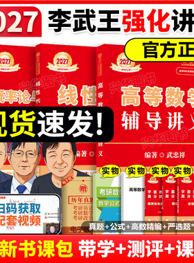 正版 2027李永乐线性代数辅导讲义+王式安概率论+武忠祥高等数学讲义 高数基础篇考研数学一数二数三强化搭配660题武忠祥网课教材