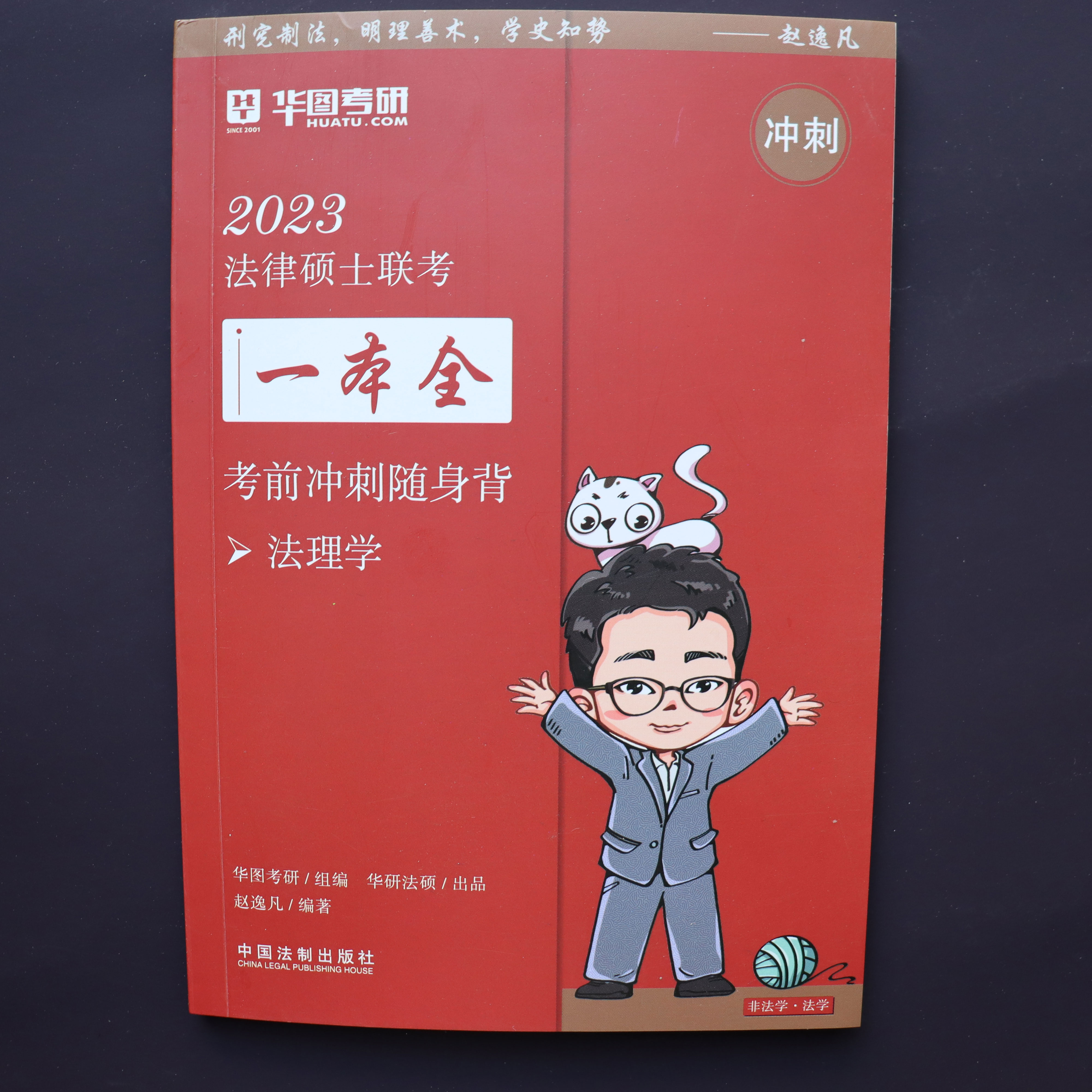 现货华研法硕考前随身背