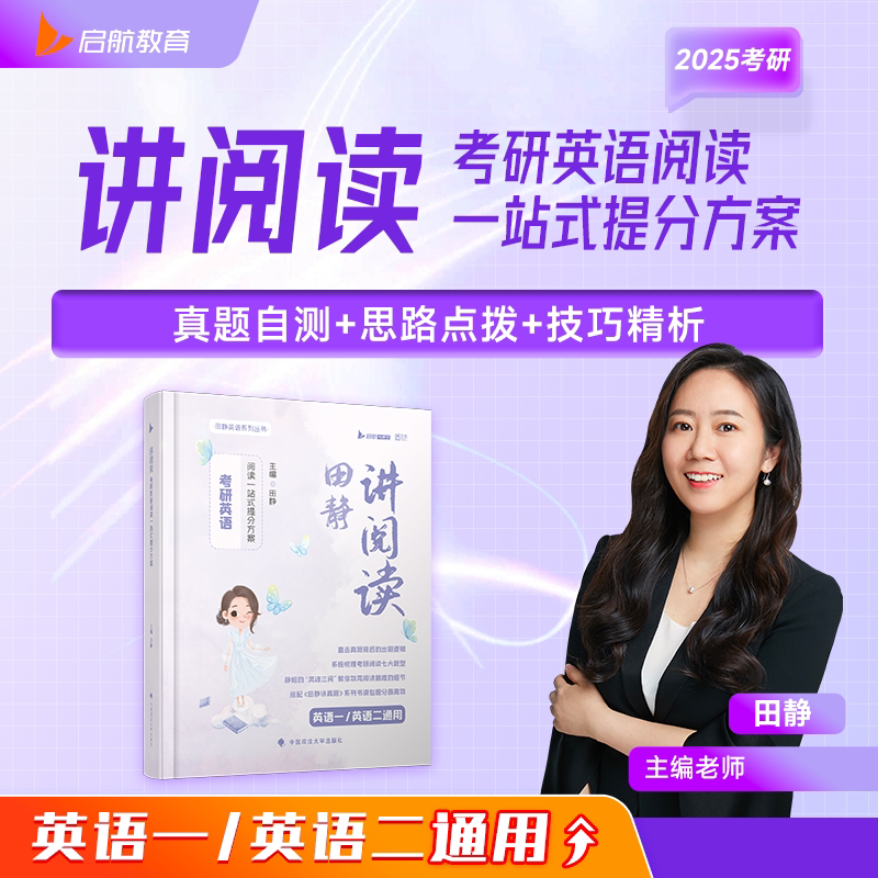 【田静讲阅读】现货2025考研英语阅读灵魂三问解题法田静讲阅读考研英语一二考研英语阅读理解搭田静句句真研张宇基础30讲真题_虎窝淘