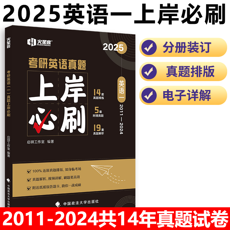 2025上岸必刷真题卷英语一二