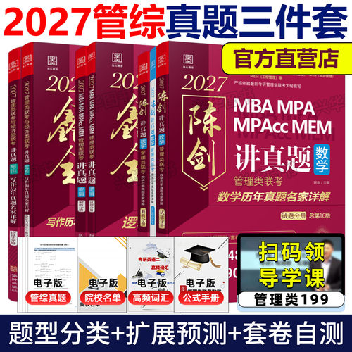 官方店2027陈剑赵鑫全管综讲真题