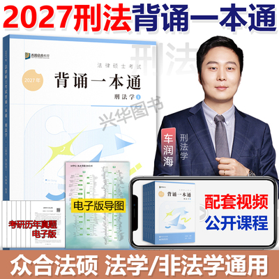 2027众合法硕背诵宝典一本通刑法