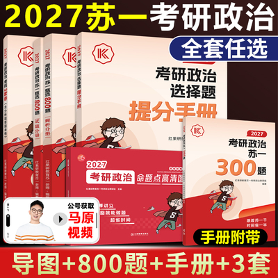 红果研2027考研政治苏一