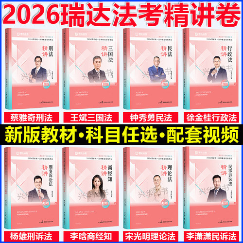 现货！2026瑞达法考精讲卷