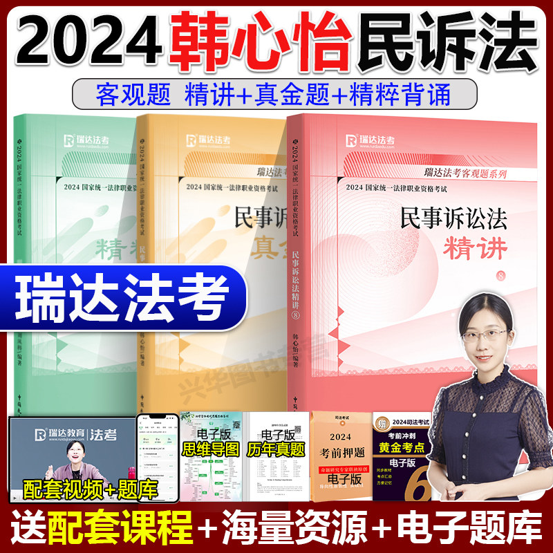新版】 瑞达法考2024韩心怡民诉法客观题精讲+真题+精粹  名师小学习包视频网络课配套资料2024法考全套资料怎么看?