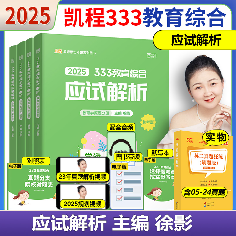 2025凯程333教育综合应试解析