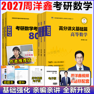 2027周洋鑫考研数学高分讲义基础篇强化篇考点全刷800题数学一二三通用26何止十年真题 27高数线代概率论教材 预测4套卷110题