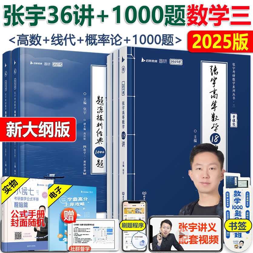 2025张宇36讲+1000题数学三