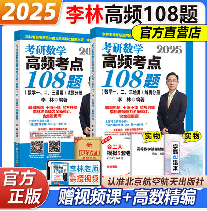 新版【李林官方店】2025考研数学 李林108题+李林880 数学一数学二数学三强化练习题 108李林 配李林四六套卷押题卷880题