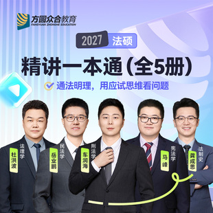 搭通关必刷2000题背诵一本通真题 27车润海龚成思马峰岳业鹏刑法制史法理宪法民法学非法学 新版 众合法硕2027法律硕士联考一本通
