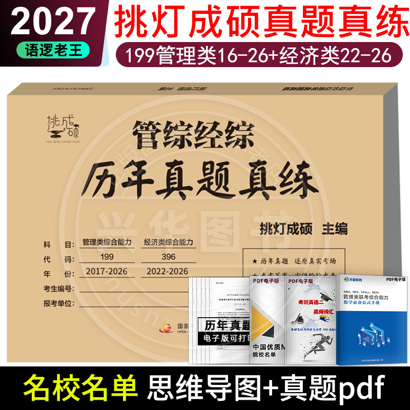 2027挑灯成硕管综真题真练