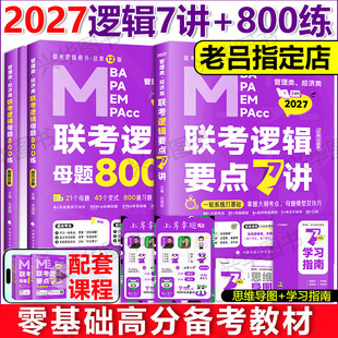2027老吕管综经综逻辑要点7讲+老吕母题800练要点精编八百题 搭配写作数学吕建刚199管理类396经济类联考MBA MPAcc考研专硕教材