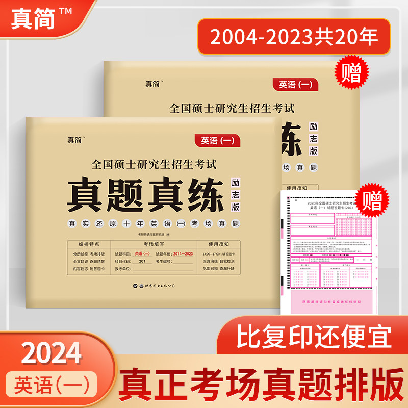 现货】2024年考研英语一二历年真题试卷 真简2004-2024年试卷 闪过英语一真题真练英语一刷题卷201 英语考研真题逐题解析怎么样,好用不?