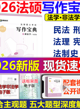 现货2026众合法硕写作宝典主观题分析题冲刺写作 2027刑法车润海 民法岳业鹏法制史龚成思法理杜洪波宪法马峰搭背诵宝典红腰带