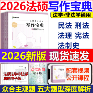现货2026众合法硕写作宝典主观题分析题冲刺写作 民法岳业鹏法制史龚成思法理杜洪波宪法马峰搭背诵宝典红腰带 2027刑法车润海