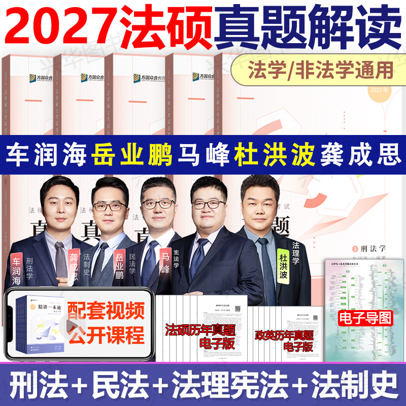 现货 众合法硕2027法律硕士联考真题解读 27车润海龚成思杜洪波马峰岳业鹏刑法制史法理宪法民法 搭配精讲一本通背诵写作