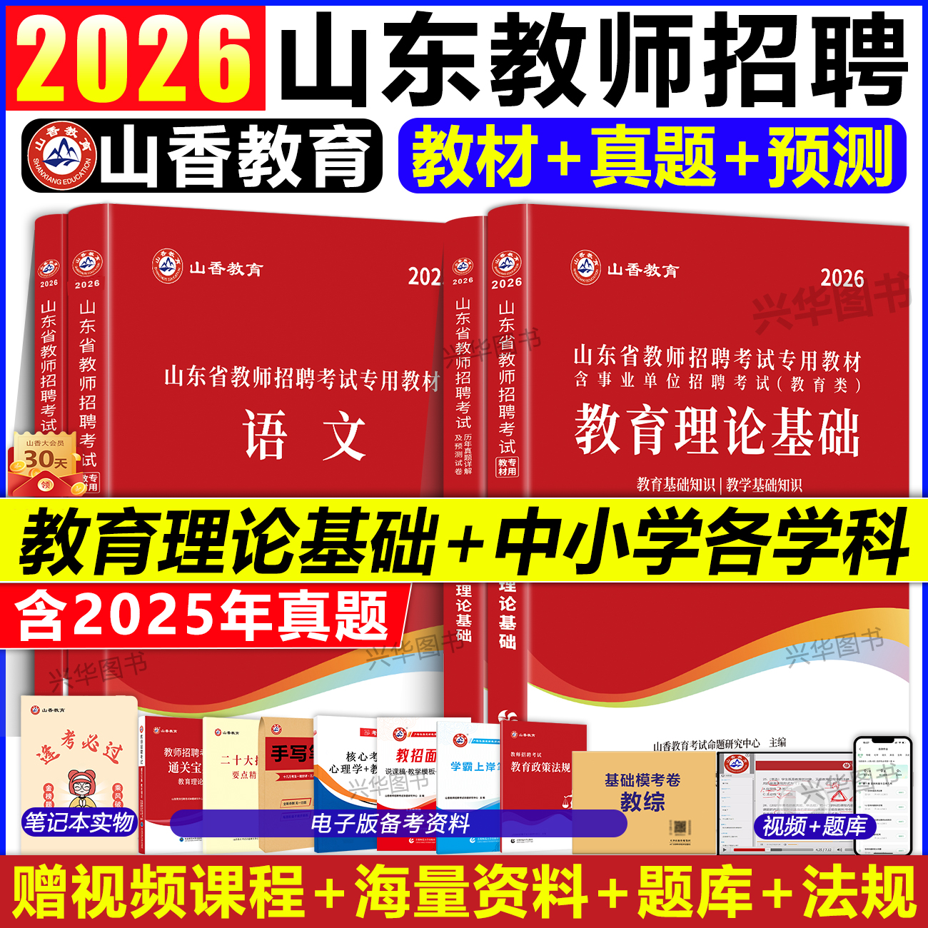 2026山香教育山东教师考编用书