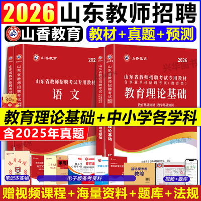 2026山香教育山东教师考编用书