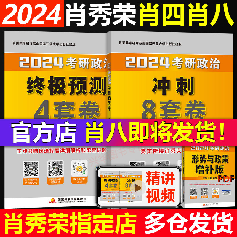 正版【官方店】肖四肖八2024考研政治肖秀荣 24肖秀荣八+四套卷 肖4肖8肖秀容冲刺预测卷 搭1000题知识点精讲精练腿姐背诵手册怎么样,好用不?