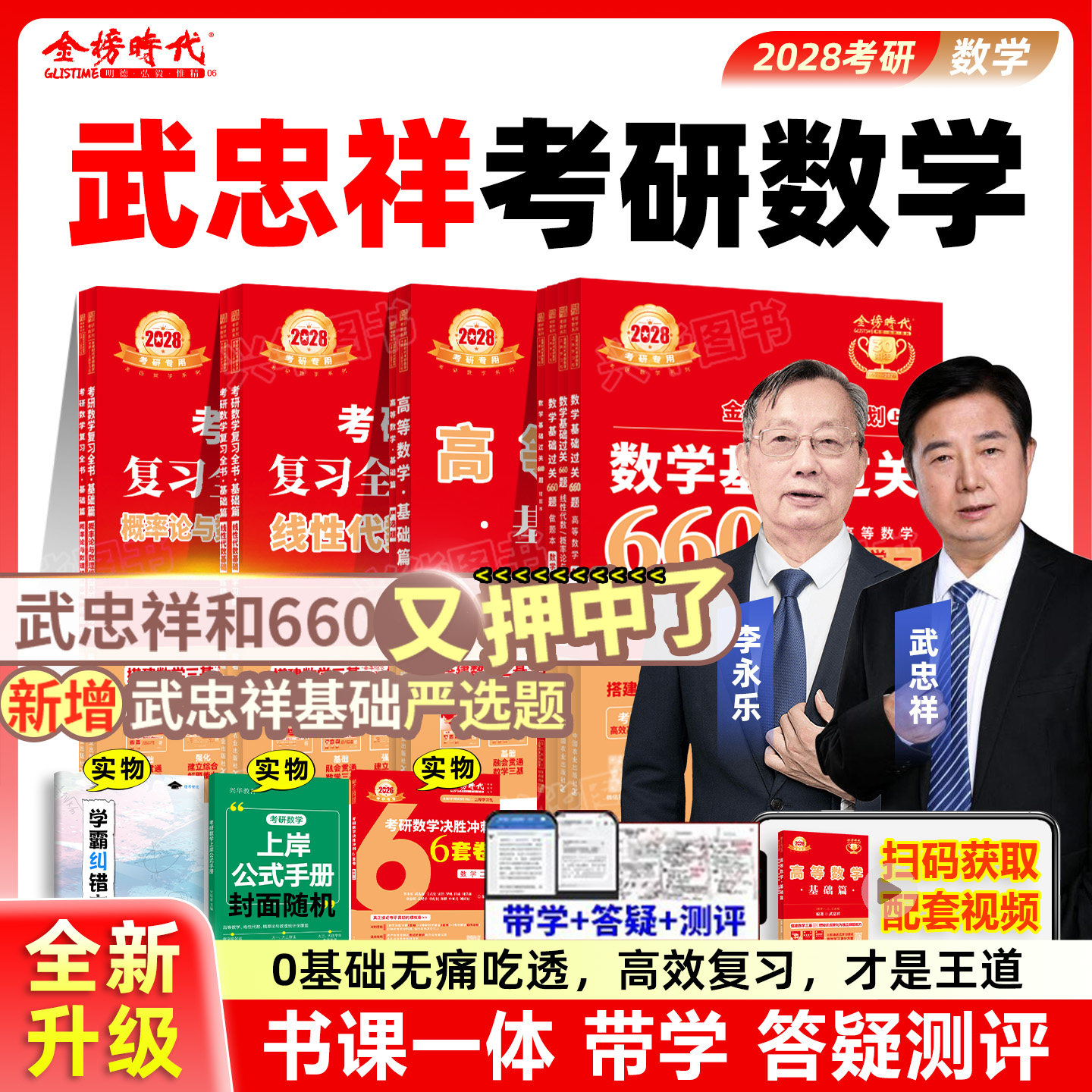 2028武忠祥考研数学讲义+习题图片