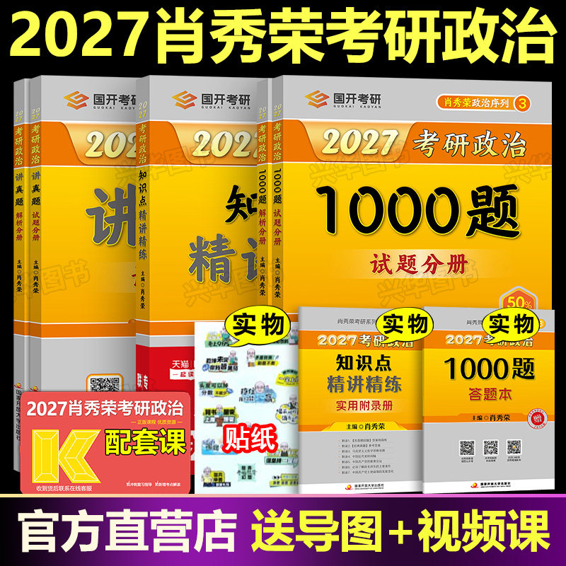 肖秀荣2027考研政治三件套 肖秀荣1000题+知识点精讲精练+讲真题肖秀荣强化3本套 101思想政治理论2027