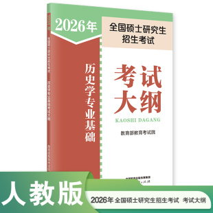 全国硕士研究生招生考试历史学基础综合考试大纲 人教版 历史学考研大纲 2026考研历史学基础考试大纲313 现货