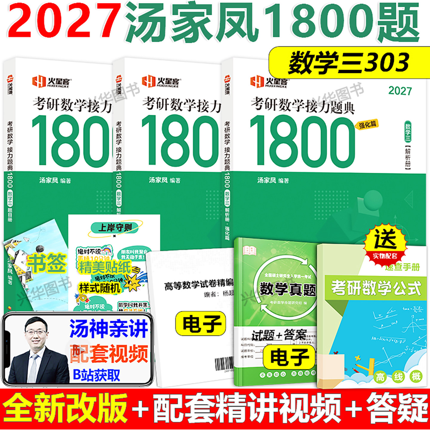 2027汤家凤1800题数学三图片