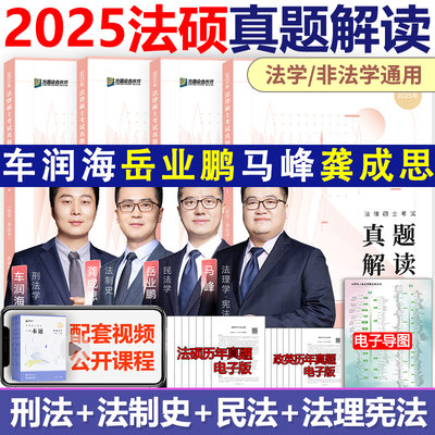 2025方圆众合法硕真题解读全套