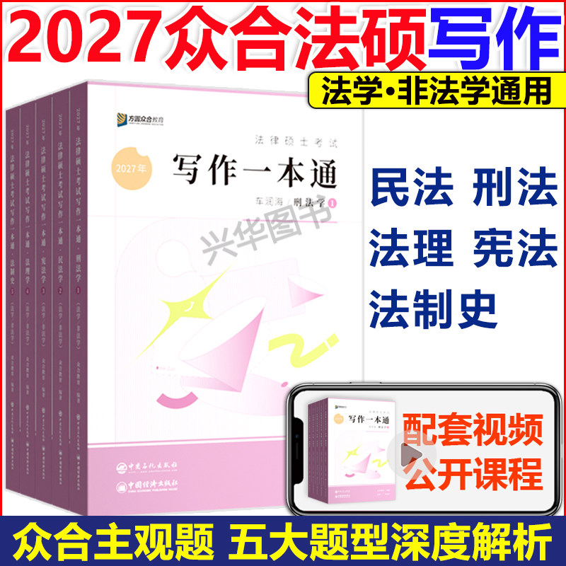 2027众合法硕写作宝典一本通