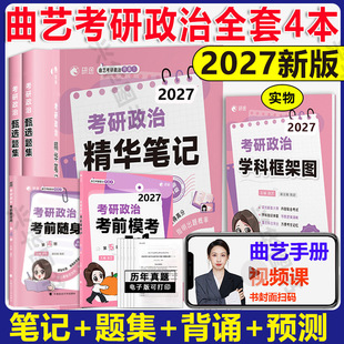 预测模考3 艺 新版 模拟押题卷 甄选题集 26姐政治全套精讲精练习题选择题刷题 徐涛核心考案 2027曲艺考研政治精华笔记