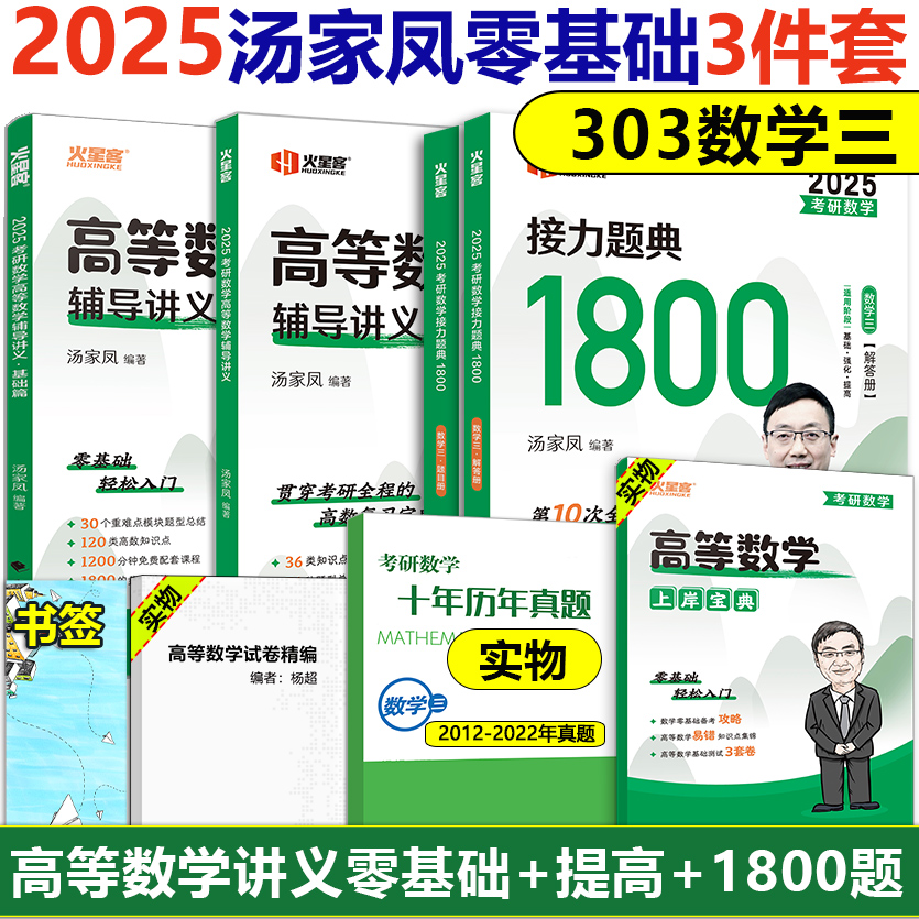 2025汤家凤高数讲义+1800题三