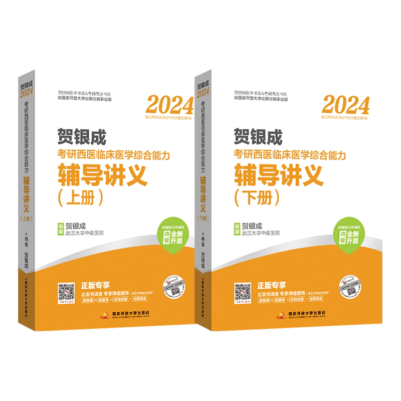 2027贺银成西医辅导讲义上下册