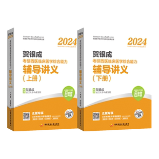 正版 贺银成考研西综2027 西综辅导讲义上下册 26考研西医综合贺银成 699 搭历年真题解析同步练习背诵综合石虎小红书2026
