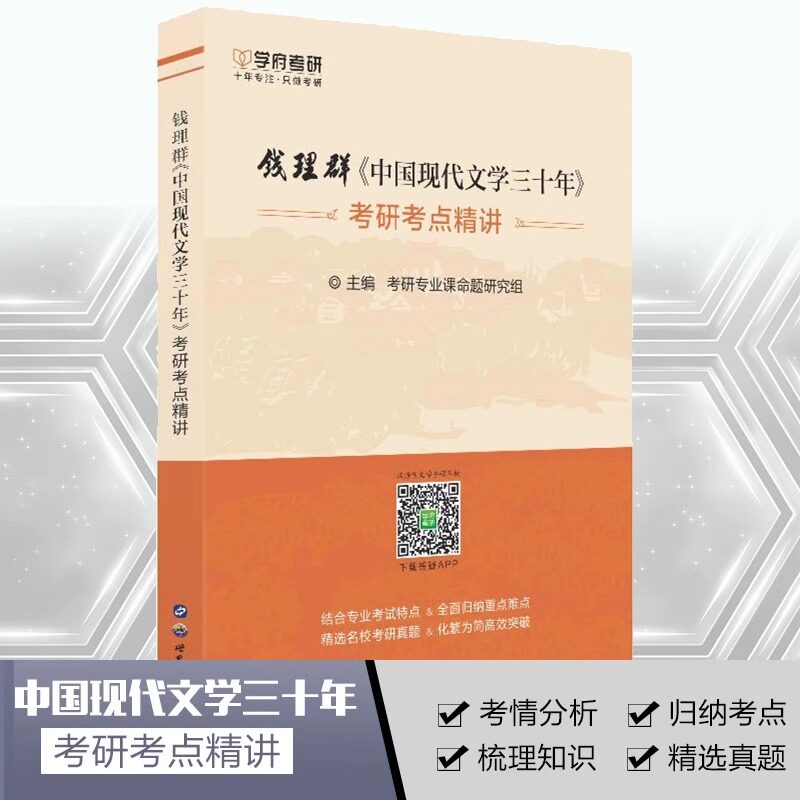 钱理群中国现代文学三十年考点图片