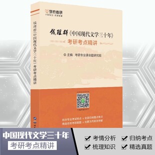 学府考研 2027钱理群中国现代文学三十年考点精讲 搭配朱栋霖中国现代文学史考研 考点精讲基础强化