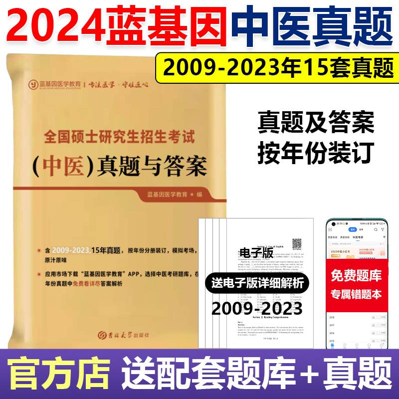 现货速发】蓝基因2024考研中医综合历年真题及答案解析2009-2023 临床307中医综合能力真题试卷 搭考试分析大纲 医考帮石虎小红书 书籍/杂志/报纸 考研（新） 原图主图