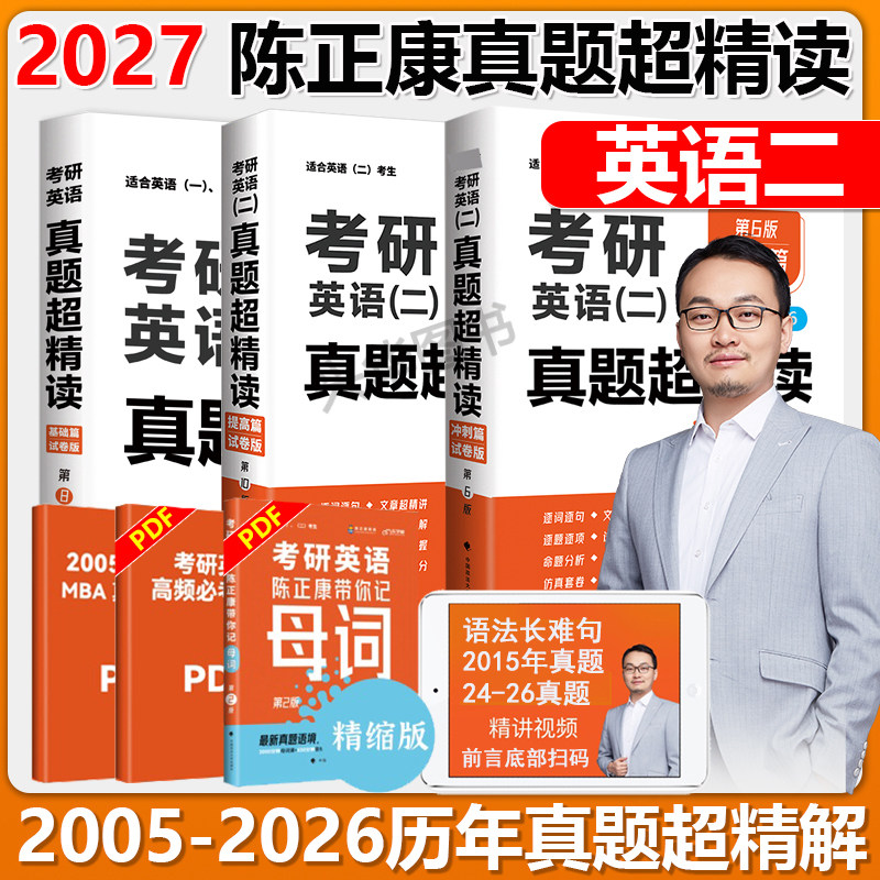 现货 陈正康2027考研英语二真题超精读基础篇+提高篇+冲刺篇 2005-2026MBAMPAMPAcc管理类联考超详解 搭恋恋有词母句2028