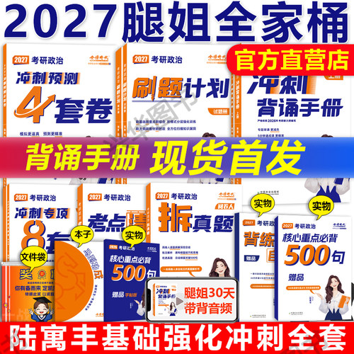 2027腿姐陆寓丰考研政治全套