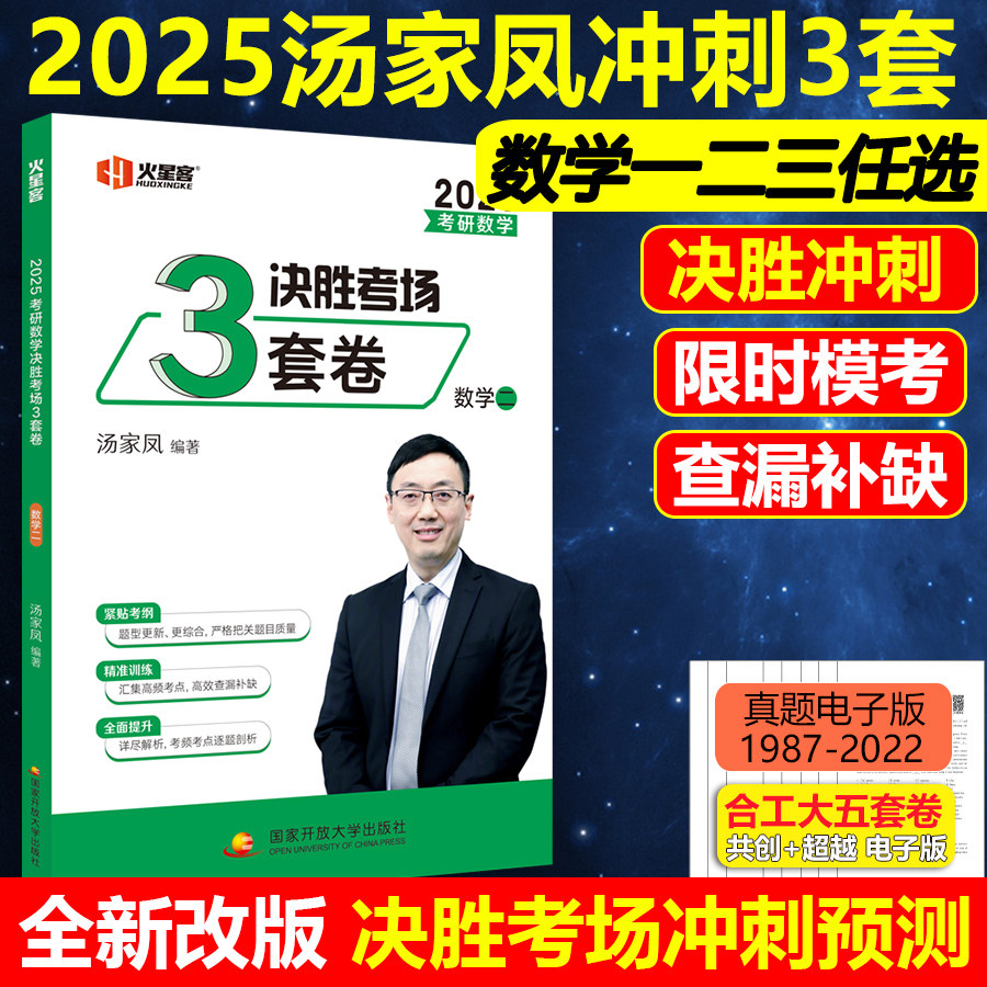 2025汤家凤强冲刺3套卷数学一图片