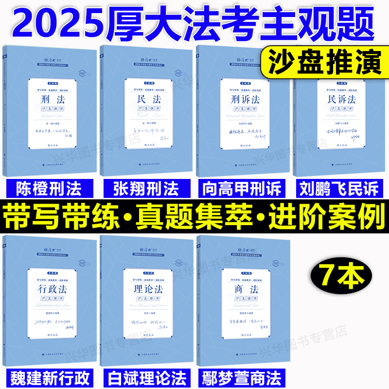 厚大法考2025法考主观题沙盘推演