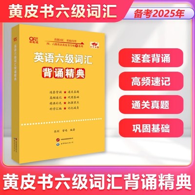 黄皮书英语六级词汇背诵精典